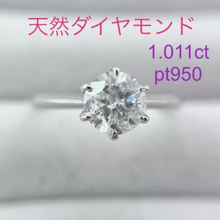 Tキラキラ 天然ダイヤモンド 1.011ct プラチナ リング 6本爪ダイヤ指輪(リング(指輪))