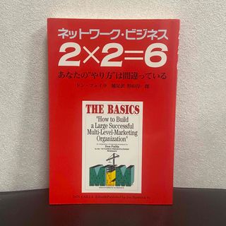 ネットワークビジネス　２×２＝６　MLM(その他)