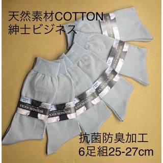 ビジネス　天然素材COTTON 6足組25-27cm(ソックス)