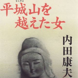 平城山を越えた女(文学/小説)