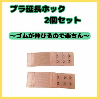 ブラ 延長ホック　 2列3段ゴムタイプ 　ベージュ２個セット　アジャスター 便利(その他)