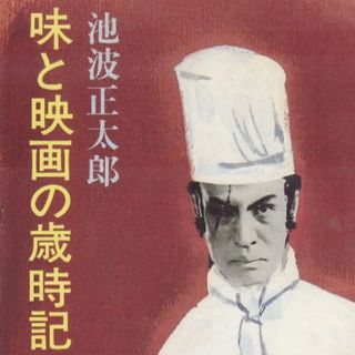 味と映画の歳時記(ノンフィクション/教養)