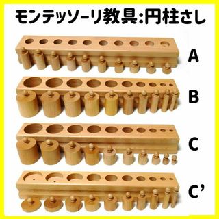 【新品】モンテッソーリ教具：円柱さし大4種（A/B/C/C')感覚教育・知育教材(その他)