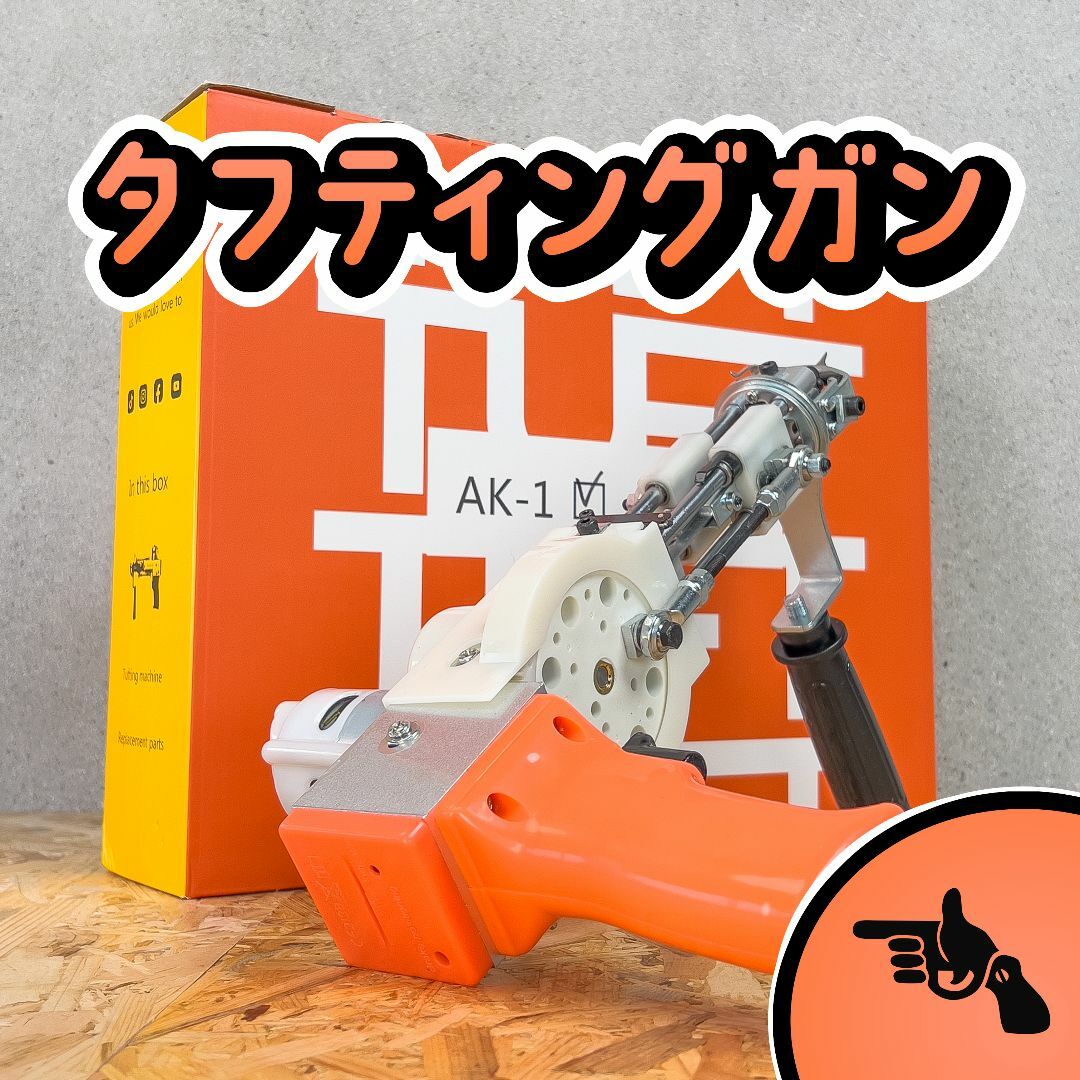 タフティングガン AK-1 ラグ□カット用□オレンジ□安心の正規品 ...