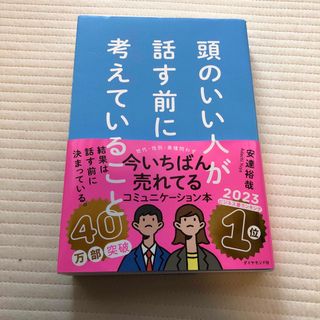 頭のいい人が話す前に考えていること(ビジネス/経済)