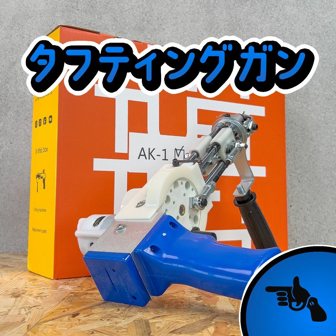 タフティングガン AK-1 ラグ□カットパイル□青□安心の正規品 ...