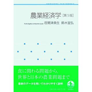 農業経済学 第5版 (岩波テキストブックス)(語学/参考書)