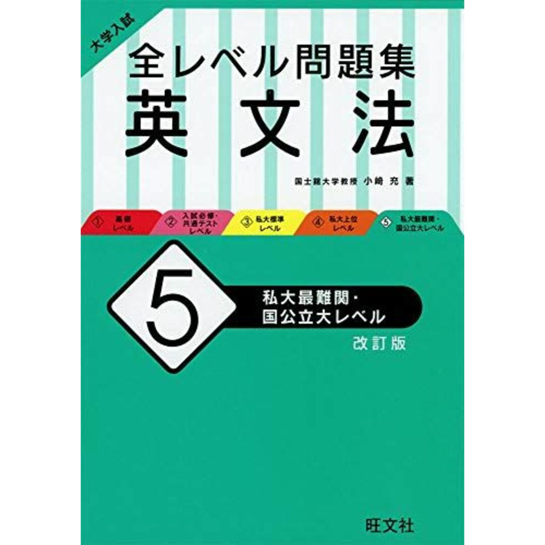 大学入試 全レベル問題集 英文法 5 私大最難関・国公立大レベル 改訂版 エンタメ/ホビーの本(語学/参考書)の商品写真