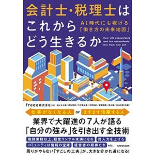 会計士・税理士はこれからどう生きるか AI時代にも稼げる「働き方の未来地図」(語学/参考書)