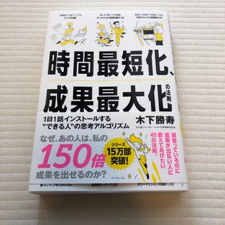 時間最短化、成果最大化の法則(ビジネス/経済)