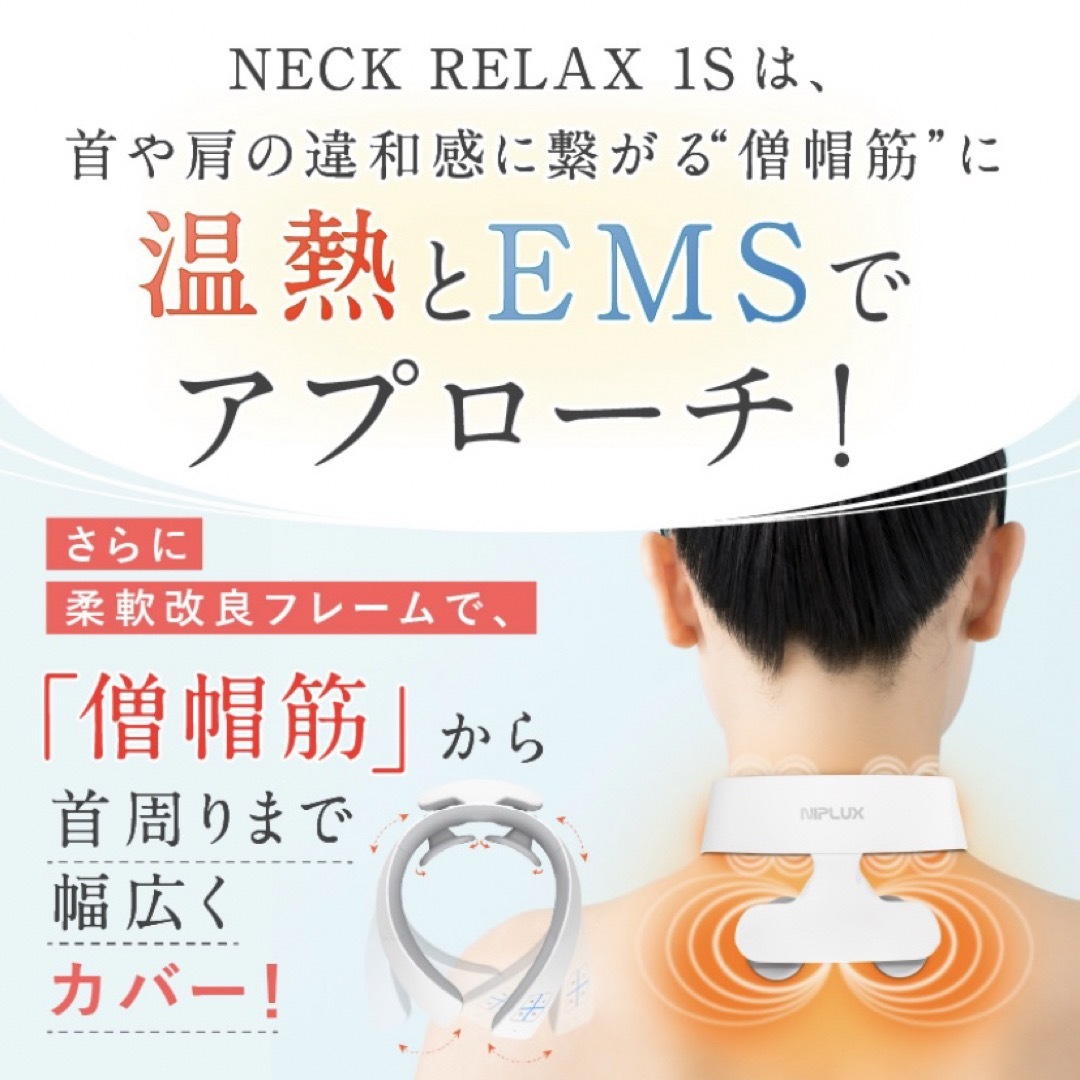 NIPLUX NECK RELAX 1S ネックリラックス ワンエス スマホ/家電/カメラの美容/健康(マッサージ機)の商品写真