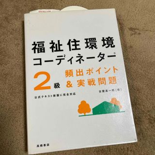 福祉住環境コ－ディネ－タ－２級頻出ポイント＆実戦問題