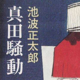 真田騒動　値下げしました(文学/小説)