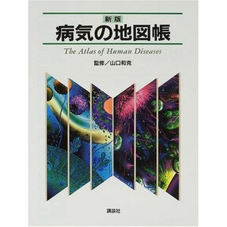 新版 病気の地図帳(語学/参考書)