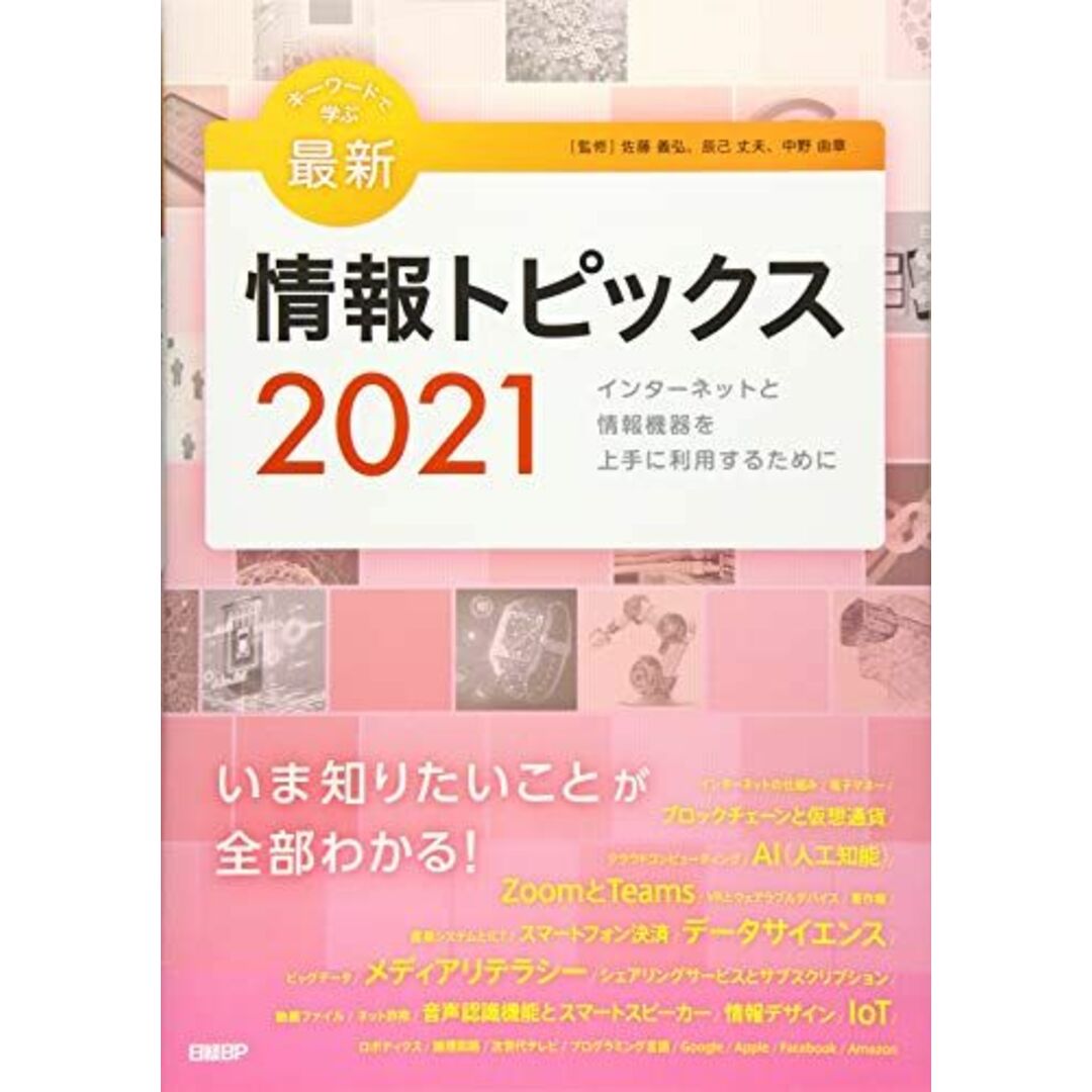 キーワードで学ぶ最新情報トピックス 2021 エンタメ/ホビーの本(語学/参考書)の商品写真