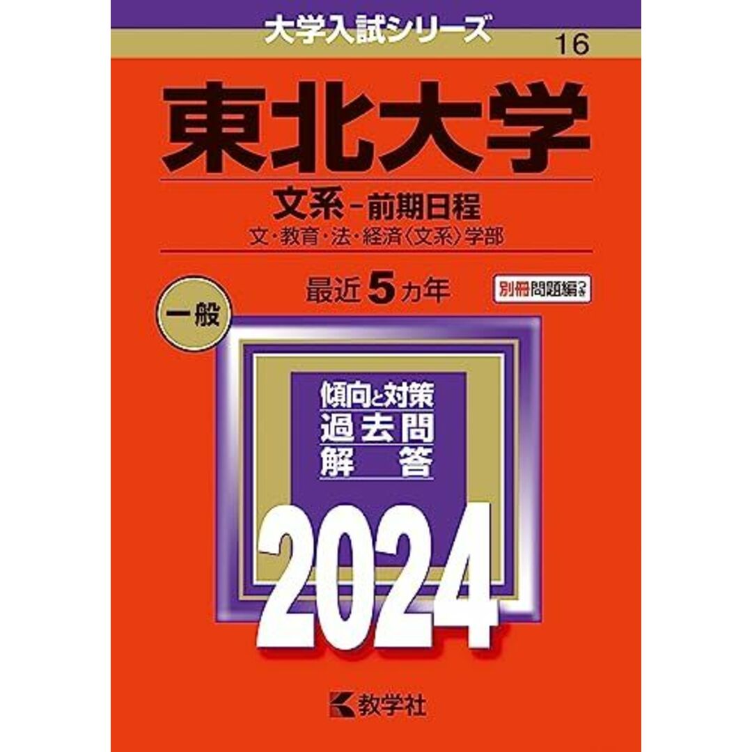 東北大学(文系?前期日程) (2024年版大学入試シリーズ) エンタメ/ホビーの本(語学/参考書)の商品写真