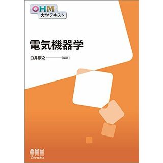 OHM大学テキスト 電気機器学(語学/参考書)
