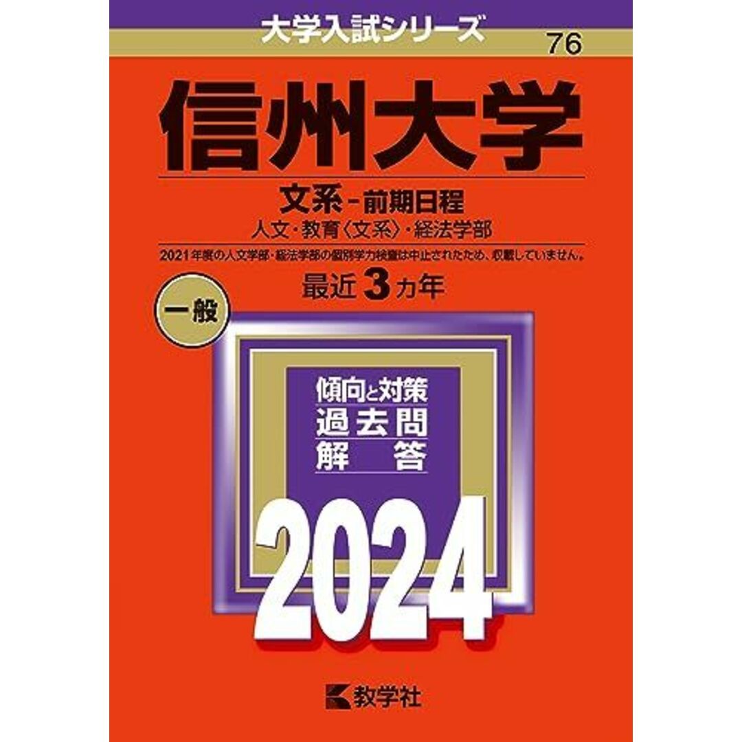 信州大学（文系?前期日程） (2024年版大学入試シリーズ) エンタメ/ホビーの本(語学/参考書)の商品写真