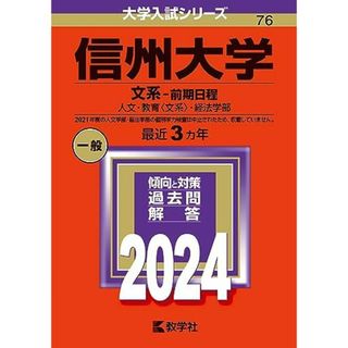 信州大学（文系?前期日程） (2024年版大学入試シリーズ)(語学/参考書)