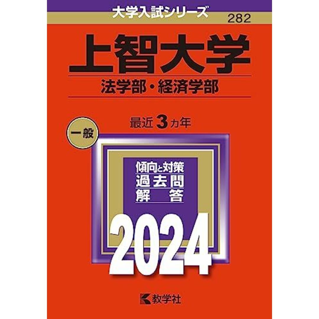 上智大学(法学部・経済学部) (2024年版大学入試シリーズ) エンタメ/ホビーの本(語学/参考書)の商品写真