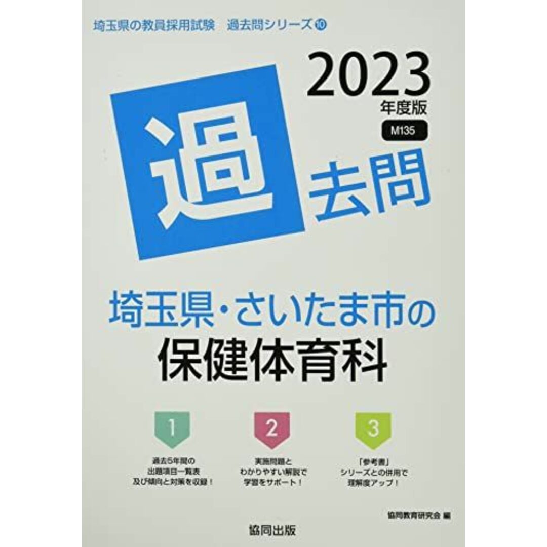 埼玉県・さいたま市の保健体育科過去問 (2023年度版) (埼玉県の教員採用試験「過去問」シリーズ) エンタメ/ホビーの本(語学/参考書)の商品写真