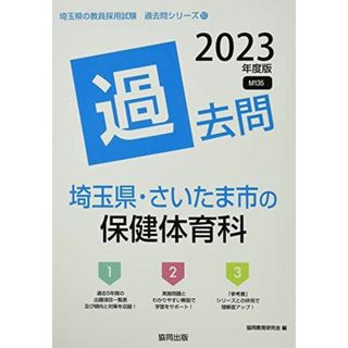 埼玉県・さいたま市の保健体育科過去問 (2023年度版) (埼玉県の教員採用試験「過去問」シリーズ)(語学/参考書)