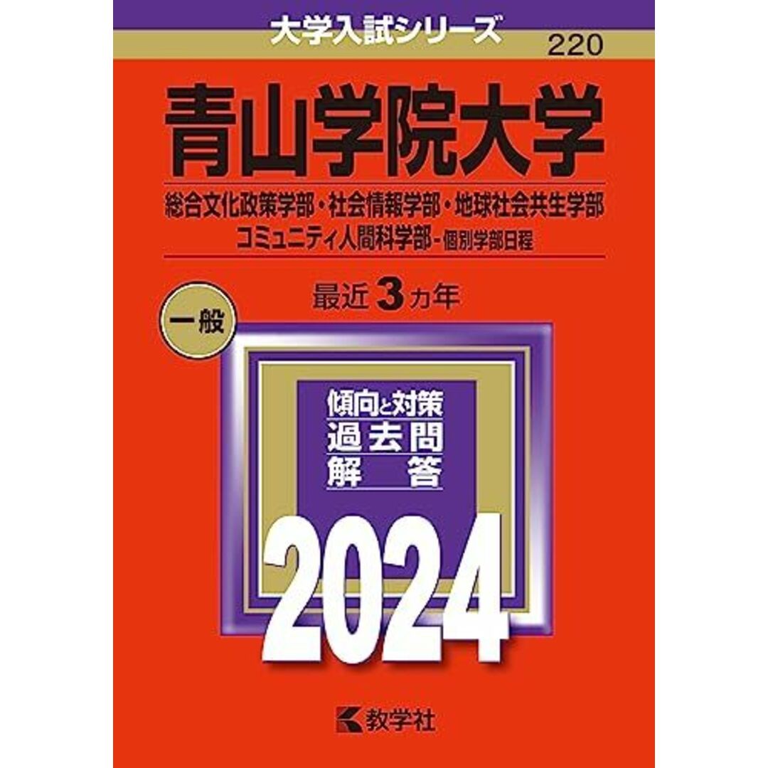 青山学院大学(総合文化政策学部・社会情報学部・地球社会共生学部・コミュニティ人間科学部?個別学部日程) (2024年版大学入試シリーズ) エンタメ/ホビーの本(語学/参考書)の商品写真