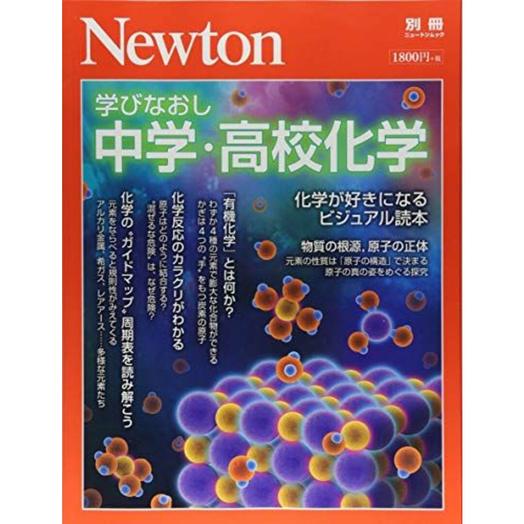 Newton別冊『学びなおし 中学・高校化学』 (ニュートン別冊) エンタメ/ホビーの本(語学/参考書)の商品写真