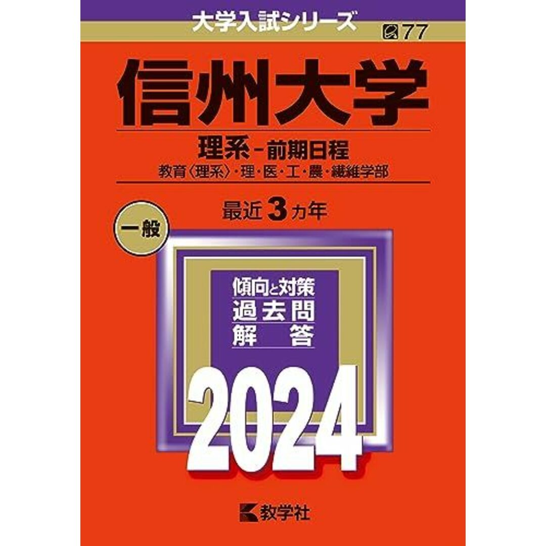 信州大学（理系?前期日程） (2024年版大学入試シリーズ) エンタメ/ホビーの本(語学/参考書)の商品写真