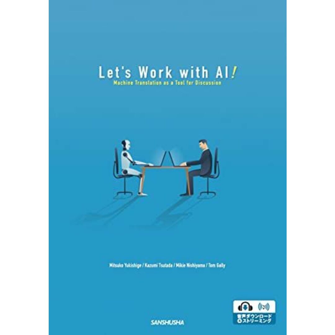 AI翻訳で英語コミュニケーション Let's Work with AI! ―Machine Translation as a Tool for Discussion エンタメ/ホビーの本(語学/参考書)の商品写真