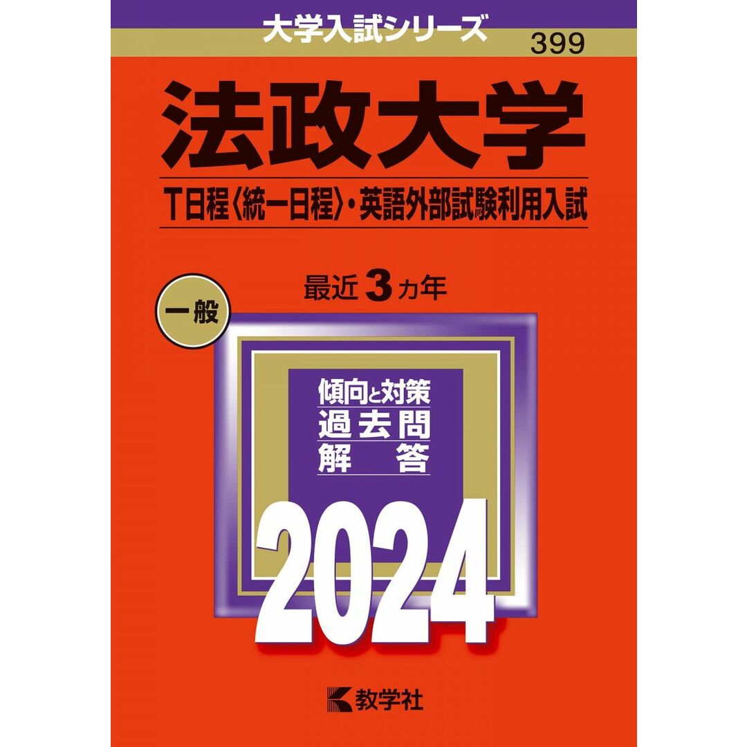 法政大学(T日程〈統一日程〉・英語外部試験利用入試) (2024年版大学入試シリーズ) エンタメ/ホビーの本(語学/参考書)の商品写真