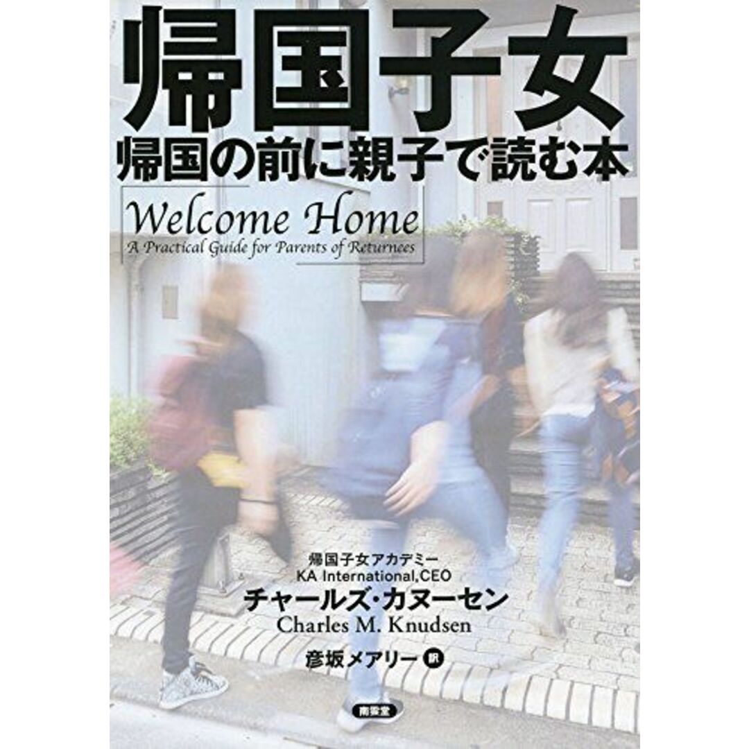 帰国子女-帰国する前に親子で読む本 エンタメ/ホビーの本(語学/参考書)の商品写真