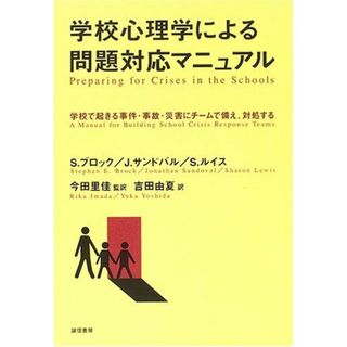 学校心理学による問題対応マニュアル :学校でおきる事件・事故・災害にチームで備え、対処する(語学/参考書)