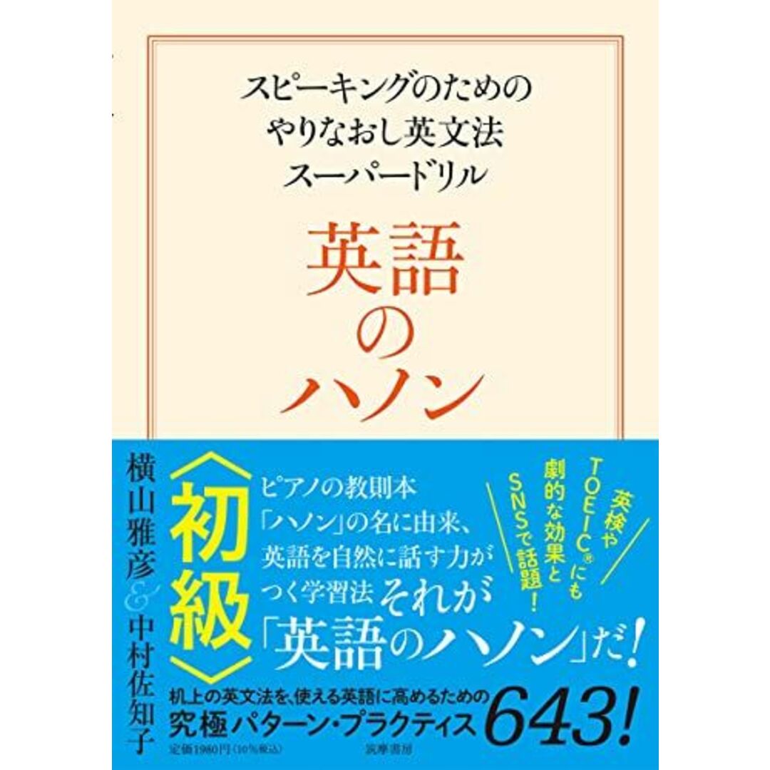 英語のハノン 初級 ――スピーキングのためのやりなおし英文法スーパードリル (単行本) エンタメ/ホビーの本(語学/参考書)の商品写真