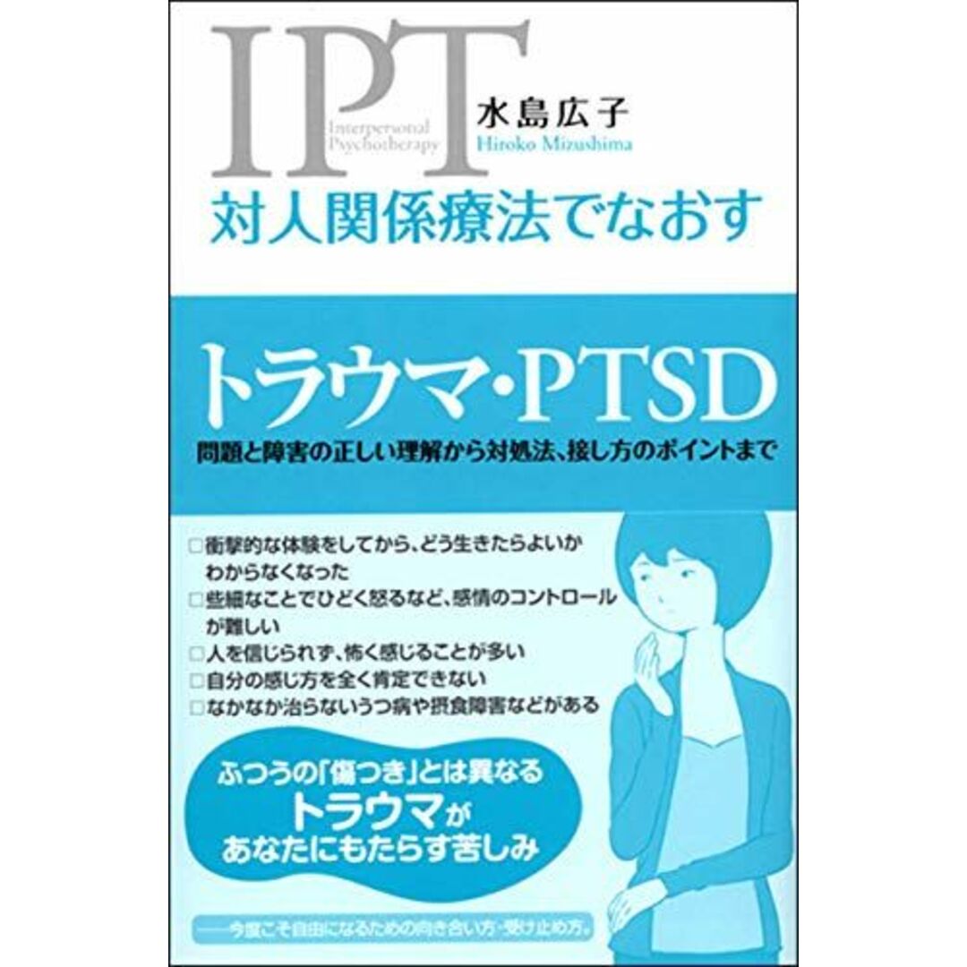 対人関係療法でなおす トラウマ・PTSD:問題と障害の正しい理解から対処法、接し方のポイントまで エンタメ/ホビーの本(語学/参考書)の商品写真