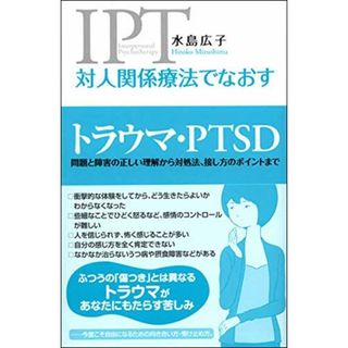 対人関係療法でなおす トラウマ・PTSD:問題と障害の正しい理解から対処法、接し方のポイントまで(語学/参考書)