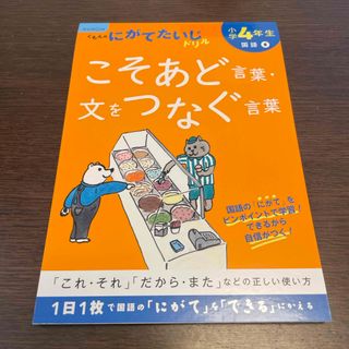 クモン(KUMON)の小学４年生こそあど言葉・文をつなぐ言葉　一部使用済み(語学/参考書)