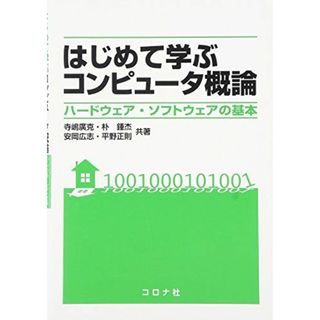 はじめて学ぶコンピュ-タ概論: ハ-ドウェア・ソフトウェアの基本(語学/参考書)