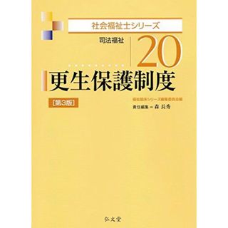 更生保護制度 (社会福祉士シリーズ)(語学/参考書)