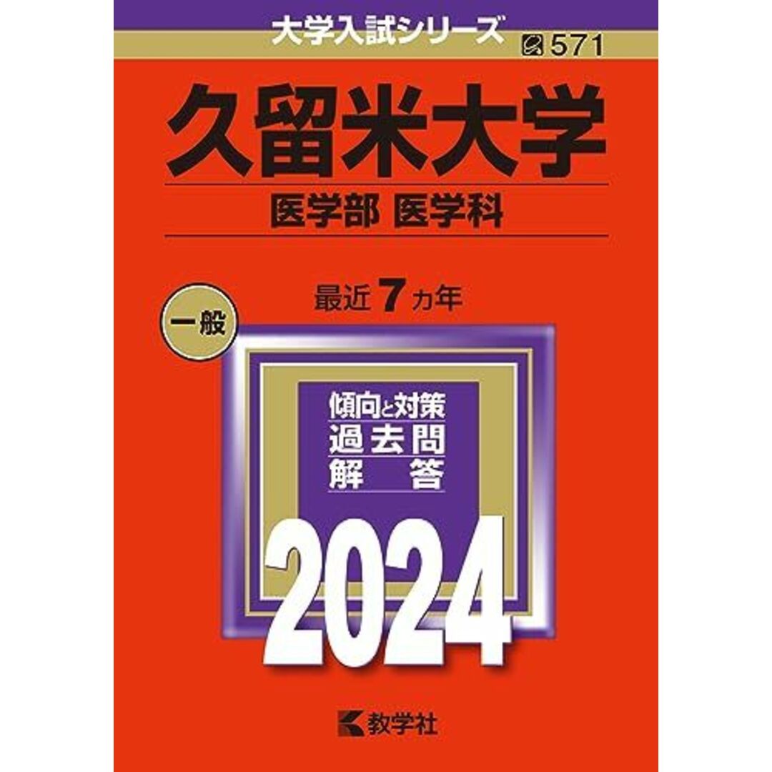 久留米大学(医学部〈医学科〉) (2024年版大学入試シリーズ) エンタメ/ホビーの本(語学/参考書)の商品写真