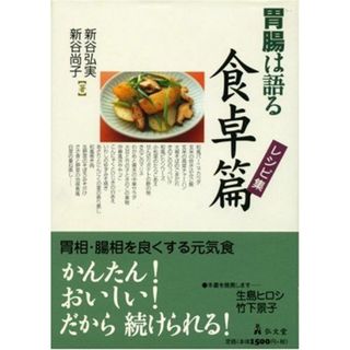 胃腸は語る食卓篇レシピ集(語学/参考書)