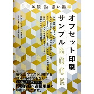 各種金銀＆濃い墨編 オフセット印刷サンプルBOOK 油性・UVオフセット印刷での各種青金・赤金・銀、その上・下にCMYK印刷、 そこにグロスニス・マットニス・グロスPP・マットPPなどの表面加工テストや 各種濃い墨＆マット墨の印刷見本をさまざまな紙に。(語学/参考書)