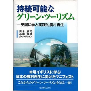 持続可能なグリ-ン・ツ-リズム: 英国に学ぶ実践的農村再生(語学/参考書)