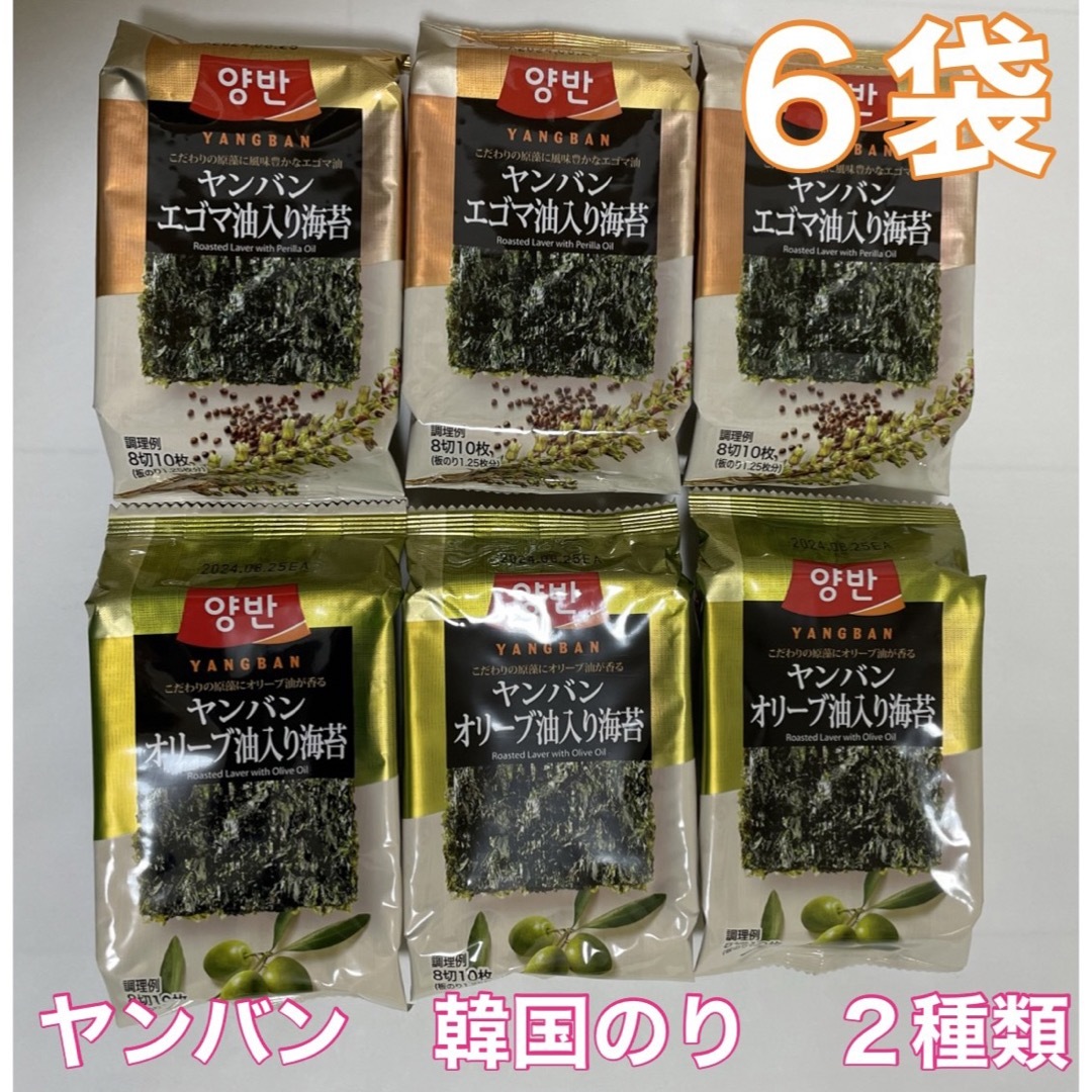 コストコ　ヤンバン　のり　エゴマ油入り海苔　オリーブ油入り海苔　２種類　６袋 食品/飲料/酒の加工食品(乾物)の商品写真