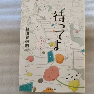 待ってよ(文学/小説)