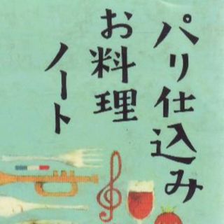 パリ仕込みお料理ノート(料理/グルメ)