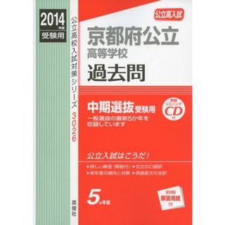 京都府公立高等学校 2014年度受験用 赤本3026 (公立高校入試対策シリーズ リスニングCD付)(語学/参考書)