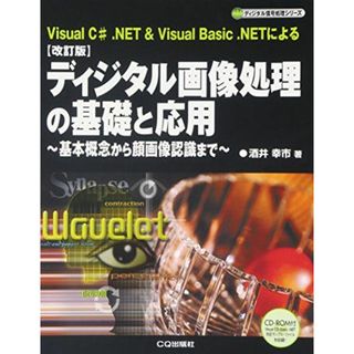 ディジタル画像処理の基礎と応用 改訂版: Visual C#.NET&Visual Basic.NETによる 基本概念から (ディジタル信号処理シリーズ)(語学/参考書)