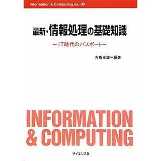 最新・情報処理の基礎知識: IT時代のパスポート (Information&Computing ex. 39)(語学/参考書)