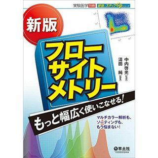 新版 フローサイトメトリー もっと幅広く使いこなせる! ?マルチカラー解析も、ソーティングも、もう悩まない! (実験医学別冊 最強のステップUPシリーズ)(語学/参考書)